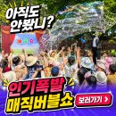 문경유치원 | 버블쇼 섭외문의 문경 예천 유치원 초등학교 샤인매직 마술과 비누방울의 콜라보