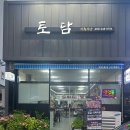 토담식육식당 이미지