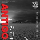 연극 &#34;안티고네&#34; 2025년4월11일(금) ~ 12일(토) 도봉구민회관 하모니홀 이미지