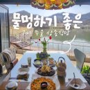 상송 | 구미 무을 상송식당&amp;카페 / 물멍하기좋은맛집