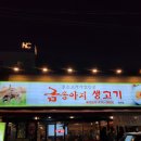 금송아지생고기옥계점 이미지