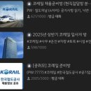 주식회사 에스알팜 | [*공기업 합격 수기*]한국철도공사/코레일 열차승무직 수도권 최종 합격 후기(면접 후기, 면접 팁, 가산점)