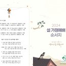 2024년 설날 가정예배 순서지 이미지