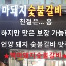 백마돼지숯불갈비 이미지