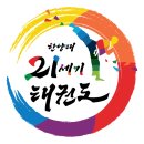 한양대 21세기태권도 이미지