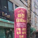화진롯데 - 파주시 회동길 390 | 신년운세 보러 다녀온 화진타로 후기! 소름 돋았어요