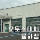 오토맥스부분정비 | 대구 동구 노터치자동세차 오토스테이 율하점