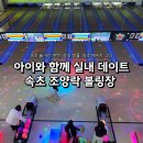조양식당 | 속초 조양락볼링장 찐 후기ㅣ아이들과 가기 좋은 실내 놀거리