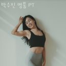 박수진PT 이미지