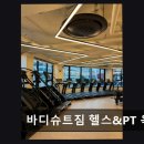 소사구 옥길로 129 | 부천 헬스장 바디슈트짐 헬스&amp;PT 옥길점 친절과 깔끔함으로 만족도 높다