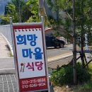 석항희망마을
