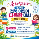 제29회 전북 어린이다독왕대회 시상식 안내 이미지