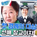 12월27일 유퀴즈 온 더 블럭 하버드 최초 모녀 재학생! ROTC 임관식 때 이례적인 일도 있었다 영상 이미지