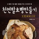 웰빙천연발효빵 | 천연발효빵 작업 후기 - 흑밀사워도우 단호박치즈치아바타