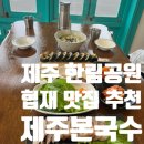 제주본국수