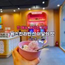 베스킨라빈스합포점 | 베스킨라빈스 이달의 맛 행사 할인,전 메뉴 가격,사이즈