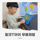 (주)하이네트정보통신 | 밀크티아이 5~6세 학습기 무료 체험 후기｜한글·수학·영어 이렇게 배웠어요