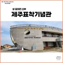 천주교 순례길 - 김대건길 | 제주 서쪽 천주교순례길 김대건길 성김대건신부제주표착기념관, 용수성지