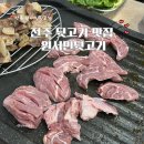 전주 뒷고기 맛집 원서민뒷고기 방문후기
