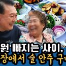 235조원 빠지는 사이 윤석열은 시장에서 술 안주 구매 이미지