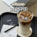 알티비커피 | [대전 유성카페] 라도무스 웨딩홀 근처 감성카페 알티비커피 후기