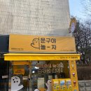 문구야놀자명일동점
