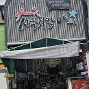 정선사북시장 이미지