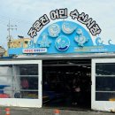 시장수산 | 강릉 주문진 어민 수산시장 홍게 후기｜직접 사서 식당에서 쪄 먹기까지