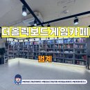 더홀릭 | 범계 더홀릭보드게임카페 추천! 무제한으로 즐기는 더홀릭 후기