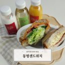 동명어린이집 | 광주샌드위치 맛집 &#39;동명샌드위치&#39; 점심 방문 포장 후기