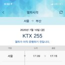 KTX 넷이서 할인 서울(광명), 천안아산, 대전 -＞ 동대구, 부산 7월 10일 금요일 이미지