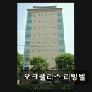 오크팰리스리빙텔