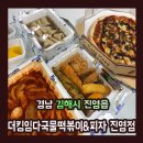 더킹임다국물떡볶이&피자 | 경남 김해 "더킹임다국물떡볶이&amp;피자" (진영점) 리뷰~♥