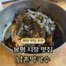 남촌막국수 | 평창 봉평 재래시장 맛집｜임영웅 다녀간 남촌막국수 내돈내산 후기