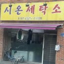 시온세탁소 이미지