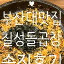칠성양곱창 | 부산대 맛집 추천 칠성돌곱창 곱창전골 후기 (+웨이팅 정보)