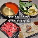 샤브르정원 | [리뷰] 별내샤브샤브 샤브르정원 무한리필 후기