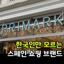 (주)유로해외여행 | 유럽 쇼핑 브랜드 한국인만 모르는 패션 다이소 프리마크 PRIMARK