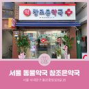 참조은약국 | [서울동물약국] 서울특별시 서대문구 홍은동 참조은약국