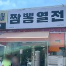 달성군민운동장(동편) | 대구 뼈다귀짬뽕 맛집 논공 짬뽕열전 웨이팅 포장 후기