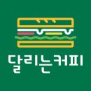 달리는커피 이미지