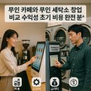 원대세탁소 | 무인 카페와 무인 세탁소 창업 비교 수익성 초기 비용 완전 분석