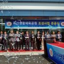청주옥산생활체육공원 족구장 | 옥산 생활체육공원 준공식