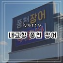 내고향풍천장어 | [강원도 춘천] 춘천시 남면 솥 밥맛 집 “내 고향 풍천 장어”