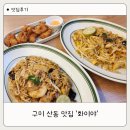 양파식당 | 구미 산동 맛집 화이야, 팟타이·나시고랭 후기! 배달맛집 매장 오픈