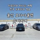 울산슈퍼 | 테슬라여행 슈퍼차저 정보 울산 모다아울렛 슈퍼차저 이용후기