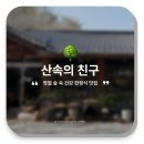 산속의친구 | [강원/영월] 영월 청령포 근처 건강 한정식 "산속의 친구" 맛집 추천