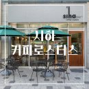 시하커피로스터스 | [안양역 카페] 동네 로스팅 카페 추천 '시하커피로스터스'