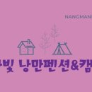 보라빛 낭만펜션 이미지