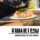 포장마차100호 | 지웰시티 술집 전심 청주 철판요리 맛집 새벽 영업